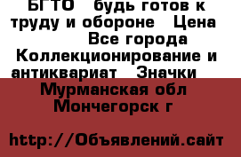 1.1) БГТО - будь готов к труду и обороне › Цена ­ 390 - Все города Коллекционирование и антиквариат » Значки   . Мурманская обл.,Мончегорск г.